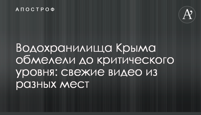 Водохранилища Крыма обмелели до критического уровня: свежие видео из разных мест