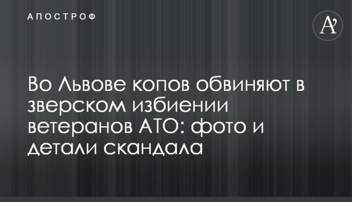 Во Львове копов обвиняют в зверском избиении ветеранов АТО: фото и детали скандала