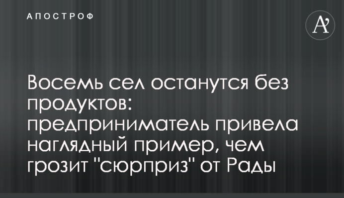 Восемь сел останутся без продуктов: предприниматель привела наглядный пример, чем грозит "сюрприз" от Рады