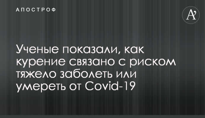Вчені показали, як куріння пов'язане з ризиком тяжко захворіти або померти від Covid-19