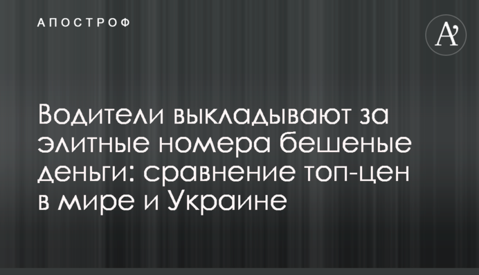Водії викладають за елітні номери скажені гроші: порівняння топ-цін в світі і Україні