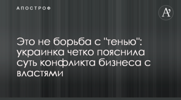 Это не борьба с "тенью": украинка четко пояснила суть конфликта бизнеса с властями