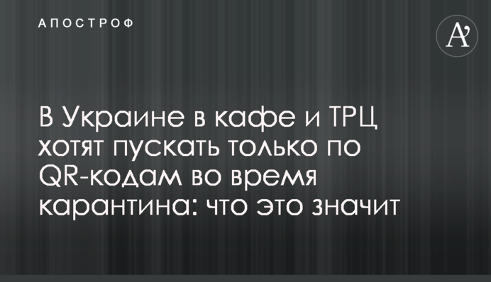 В Украине в кафе и ТРЦ хотят пускать только по QR-кодам во время карантина: что это значит