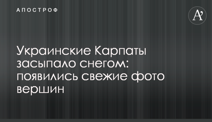 Украинские Карпаты засыпало снегом: появились свежие фото вершин
