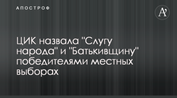 ЦВК назвала "Слугу народу" та "Батьківщину" переможцями  місцевих виборах