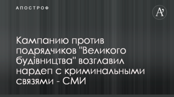 Кампанию против подрядчиков "Великого будівництва" возглавил нардеп с криминальными связями - СМИ