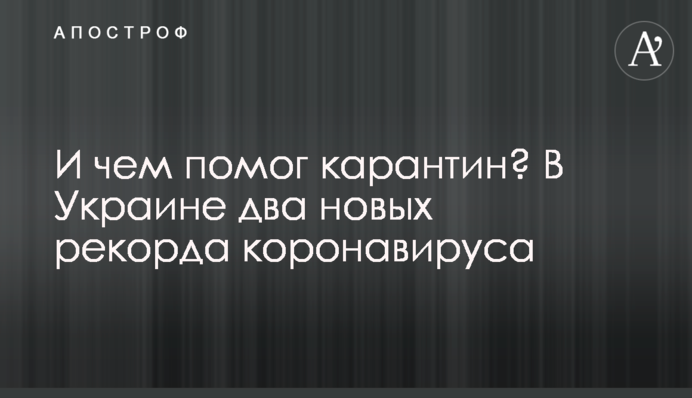 І чим допоміг карантин? В Україні два нових рекорди коронавірусу