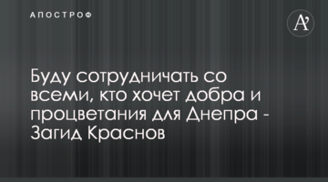 Буду співпрацювати з усіма, хто хоче добра і процвітання для Дніпра - Загід Краснов