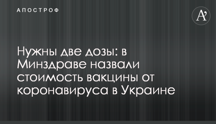 Нужны две дозы: в Минздраве назвали стоимость вакцины от коронавируса в Украине