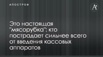 Это настоящая "мясорубка": кто пострадает сильнее всего от введения кассовых аппаратов