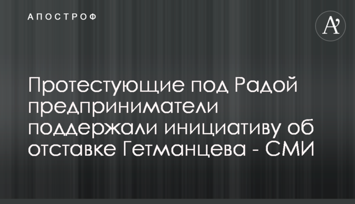 Протестувальники під Радою підтримали ініціативу щодо відставки Гетманцева - ЗМІ