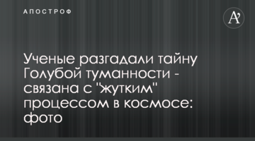 Вчені розгадали таємницю Блакитної туманності - пов'язана з "моторошним" процесом в космосі: фото