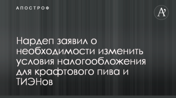 Нардеп заявил о необходимости изменить условия налогообложения для крафтового пива и ТИЭНов
