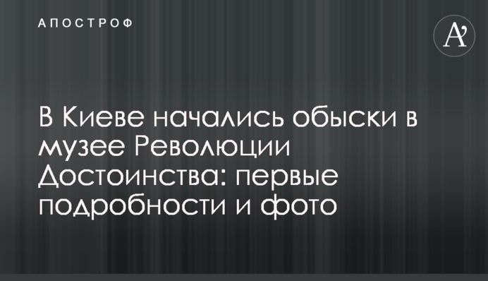 В Киеве начались обыски в музее Революции Достоинства: первые подробности и фото