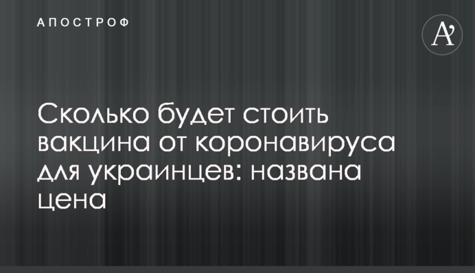 Скільки коштуватиме вакцина від коронавірусу для українців: названо ціну
