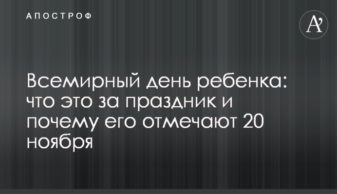 Всемирный день ребенка: что это за праздник и почему его отмечают 20 ноября