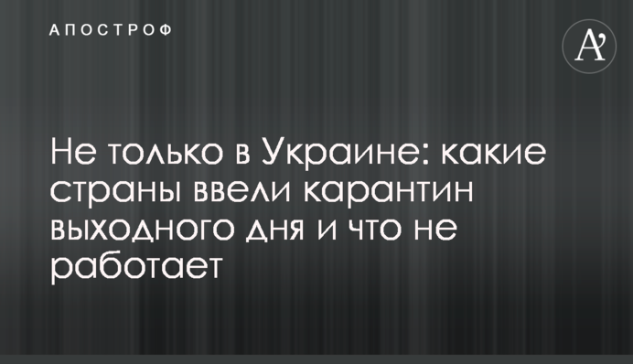 Не только в Украине: какие страны ввели карантин выходного дня и что не работает