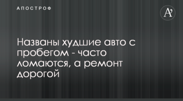 Названо найгірші авто з пробігом - часто ламаються, а ремонт дорогий
