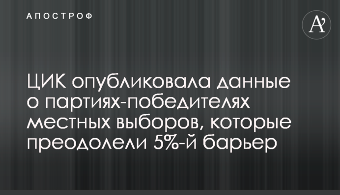 ЦВК опублікувала дані щодо партій-переможців місцевих виборів, які подолали 5%-й бар'єр