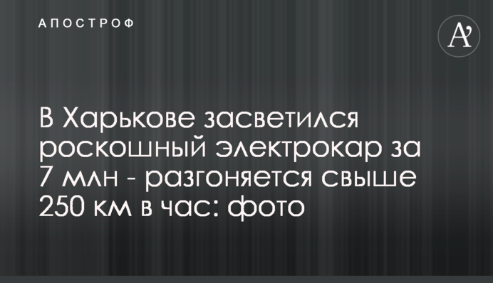 В Харькове засветился роскошный электрокар за 7 млн - разгоняется свыше 250 км в час: фото