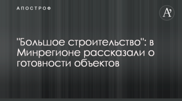 "Велике будівництво": в Мінрегіоні розповіли про готовність об'єктів