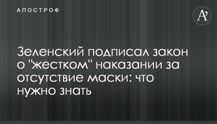 Зеленський підписав закон про "жорстке" покарання за відсутність маски: що потрібно знати