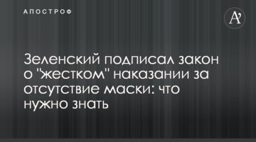 Зеленський підписав закон про "жорстке" покарання за відсутність маски: що потрібно знати
