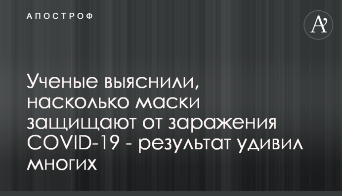 Вчені з'ясували, наскільки маски захищають від зараження на COVID-19 - результат здивував багатьох