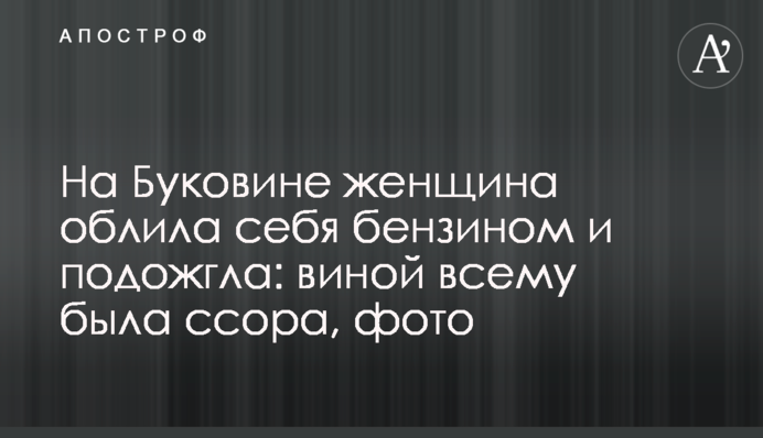 На Буковині жінка облила себе бензином і підпалила: виною всьому була сварка, фото