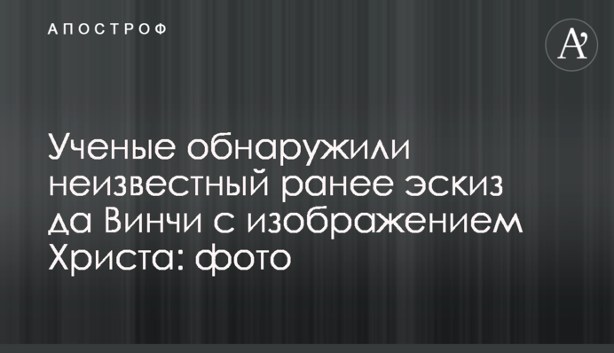 Вчені виявили невідомий раніше ескіз да Вінчі з зображенням Христа: фото