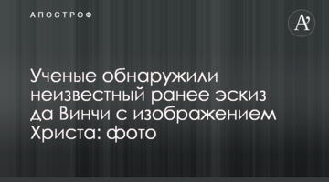Вчені виявили невідомий раніше ескіз да Вінчі з зображенням Христа: фото