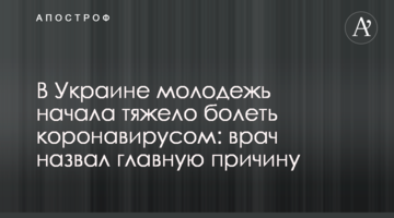 В Украине молодежь начала тяжело болеть коронавирусом: врач назвал главную причину