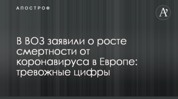В ВОЗ заявили о росте смертности от коронавируса в Европе: тревожные цифры
