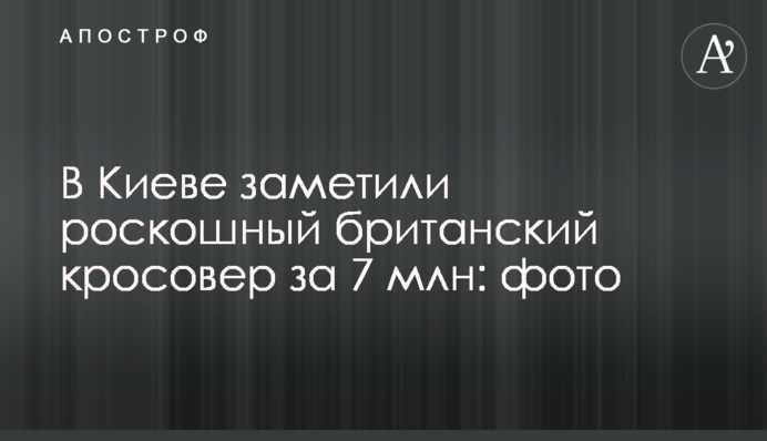 У Києві помітили розкішний британський кросовер за 7 млн: фото