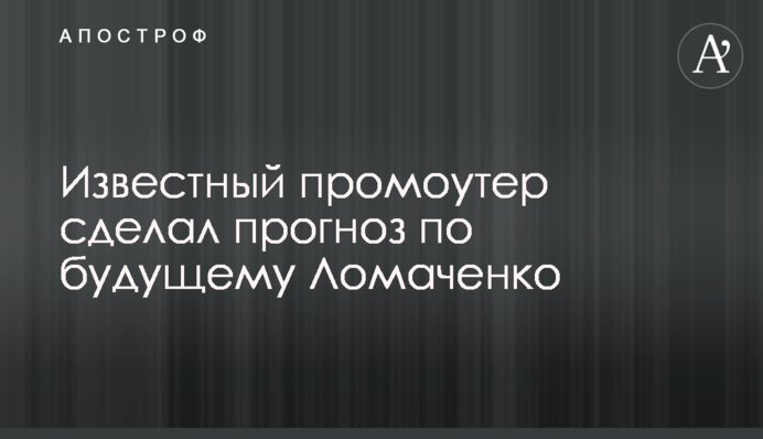 Відомий промоутер зробив прогноз щодо майбутнього Ломаченка