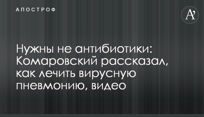 Нужны не антибиотики: Комаровский рассказал, как лечить вирусную пневмонию, видео