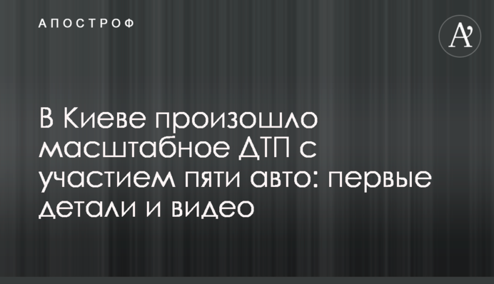 У Києві сталася масштабна ДТП за участю п'яти авто: перші деталі і відео