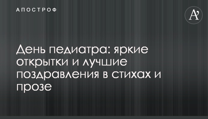 День педіатра: яскраві листівки і кращі привітаня у віршах і прозі