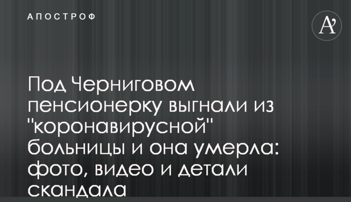 Під Черніговом пенсіонерку вигнали з 