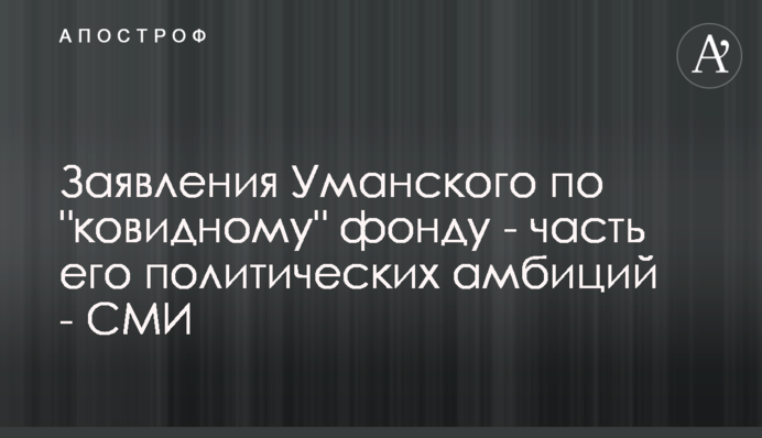Заяви Уманського щодо 