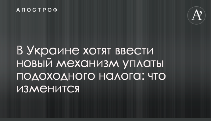 В Україні хочуть ввести новий механізм сплати податку на доходи: що зміниться