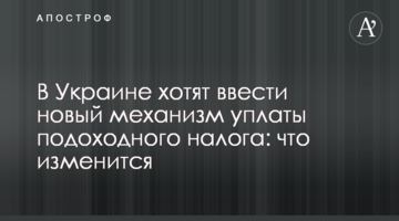 В Украине хотят ввести новый механизм уплаты подоходного налога: что изменится