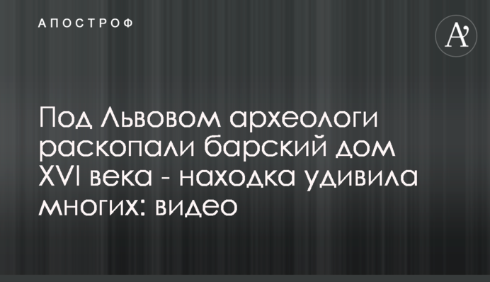 Під Львовом археологи розкопали панський будинок XVI століття - знахідка здивувала багатьох: відео