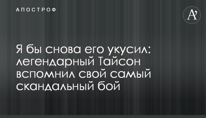 Я б знову його вкусив: легендарний Тайсон згадав свій найскандальніший бій