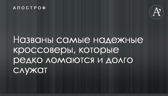 Названо найнадійніші кросовери, які рідко ламаються і довго служать