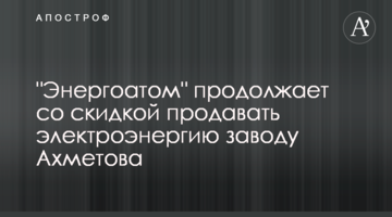 "Энергоатом" продолжает со скидкой продавать электроэнергию заводу Ахметова
