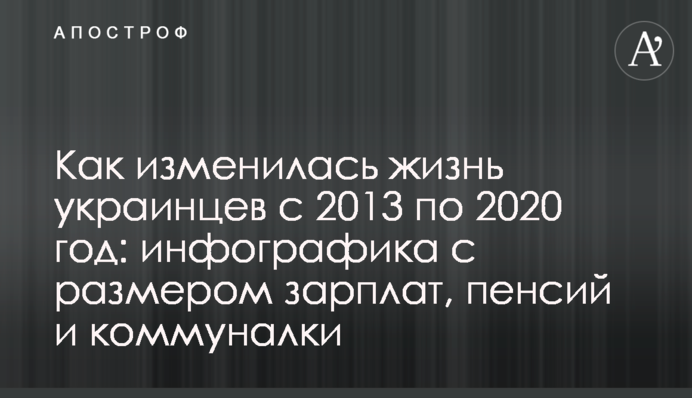 Как изменилась жизнь украинцев с 2013 по 2020 год: инфографика с размером зарплат, пенсий и коммуналки