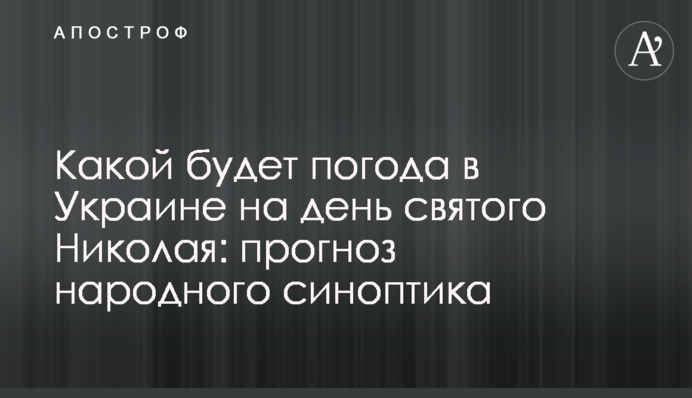 Какой будет погода в Украине на день святого Николая: прогноз народного синоптика