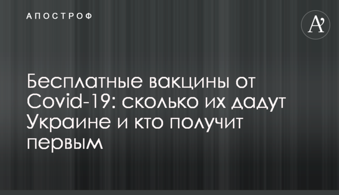 Бесплатные вакцины от Covid-19: сколько их дадут Украине и кто получит первым
