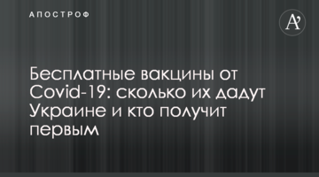 Бесплатные вакцины от Covid-19: сколько их дадут Украине и кто получит первым